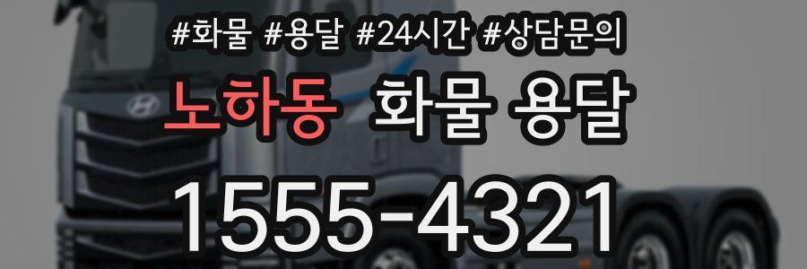 노하동 화물 용달