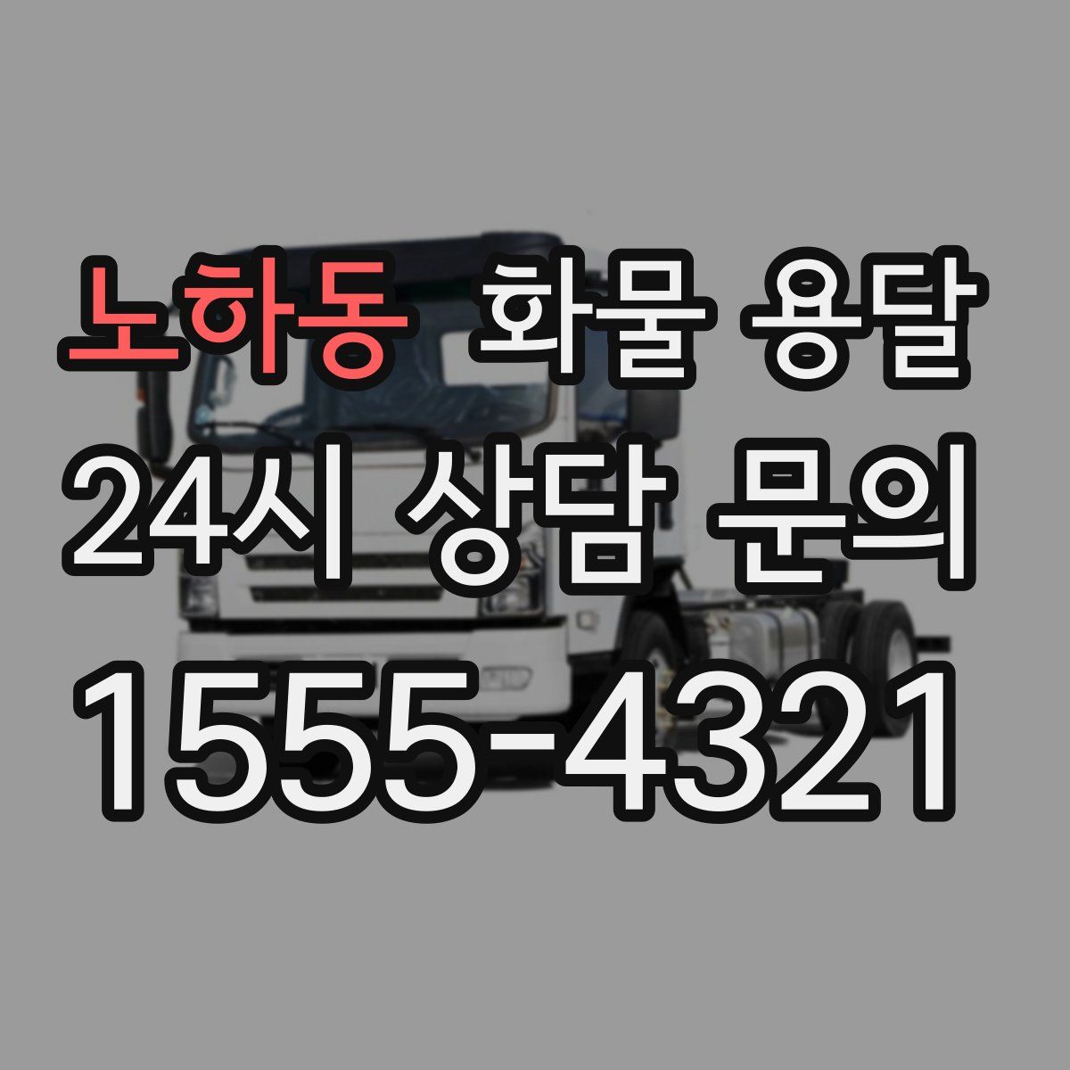 노하동 화물 용달