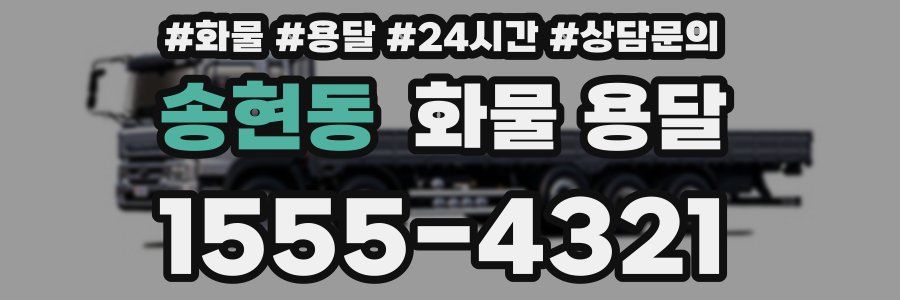 송현동 화물 용달