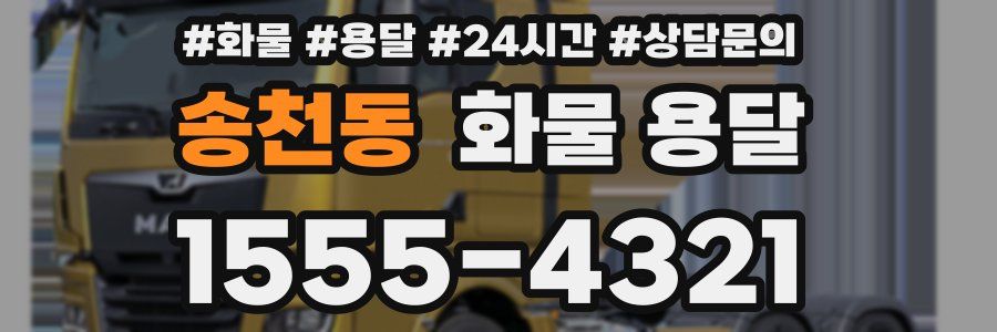 송천동 화물 용달