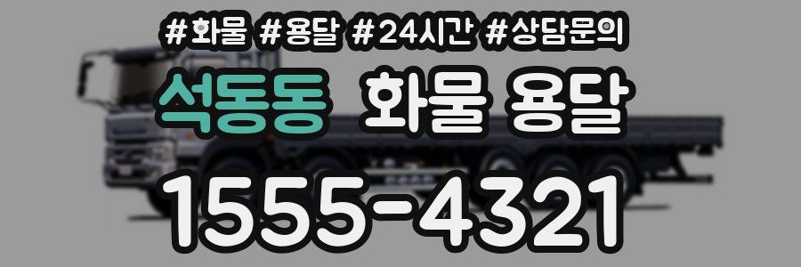 석동동 화물 용달