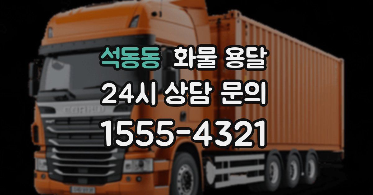 석동동 화물 용달