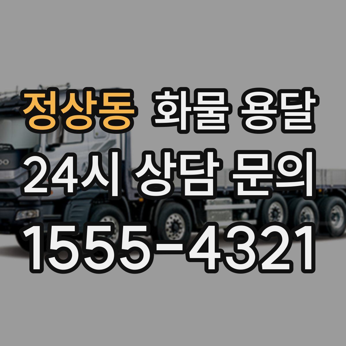 정상동 화물 용달