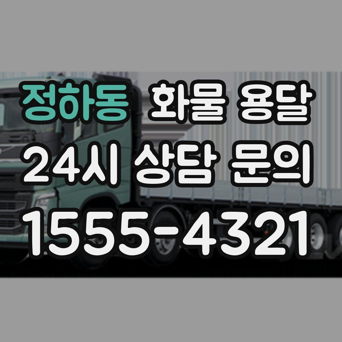 정하동 화물 용달 빠른 배차를 위해 꼭 알려야 할 3가지
