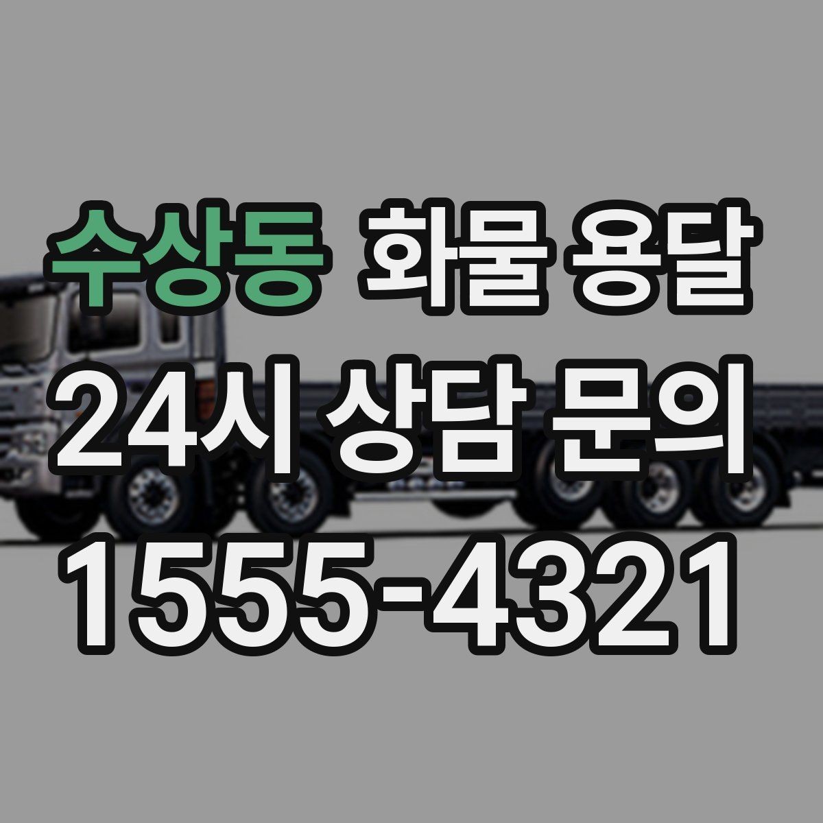 수상동 화물 용달 혼적이 가능한 상황과 단독 운송이 필요한 상황