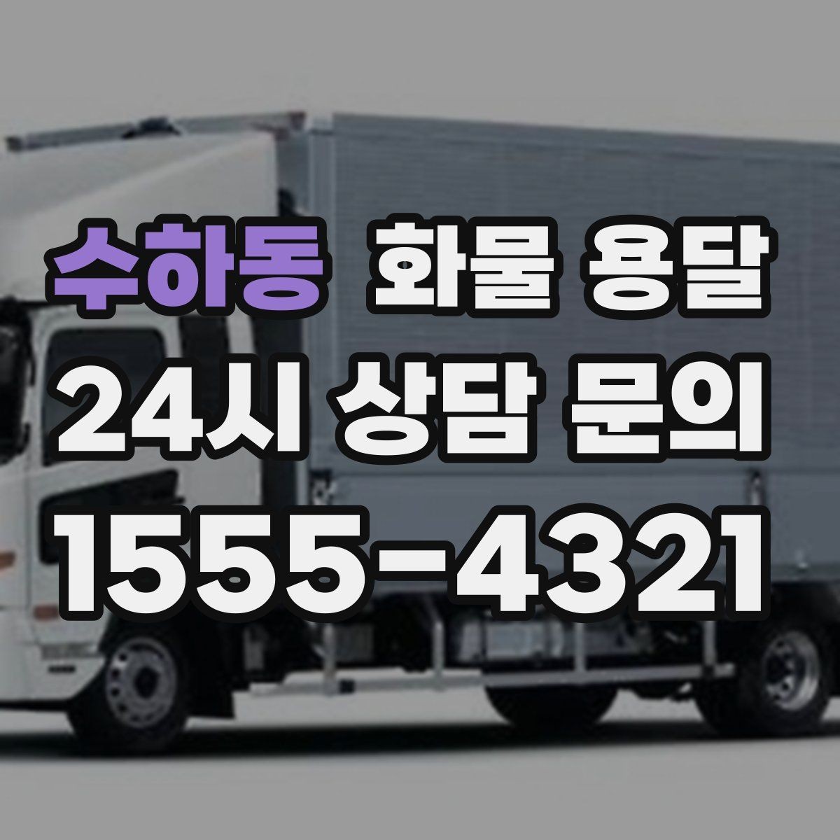 수하동 화물 용달 미끄럼 방지 매트 사용이 효과적인 상황