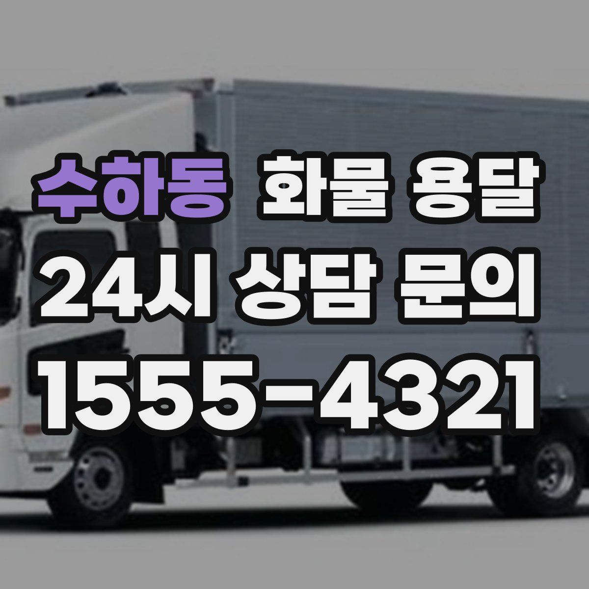 수하동 화물 용달