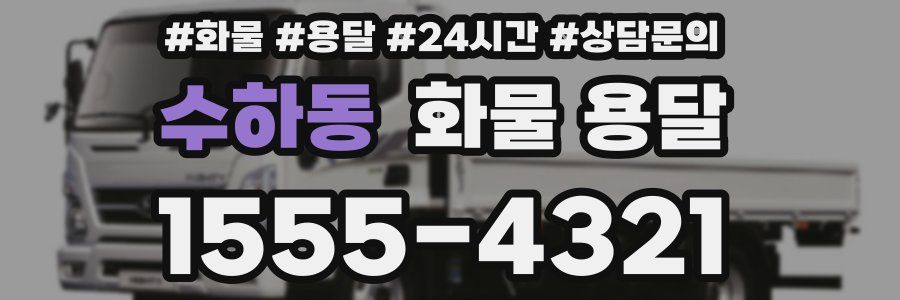 수하동 화물 용달