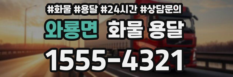 와룡면 화물 용달