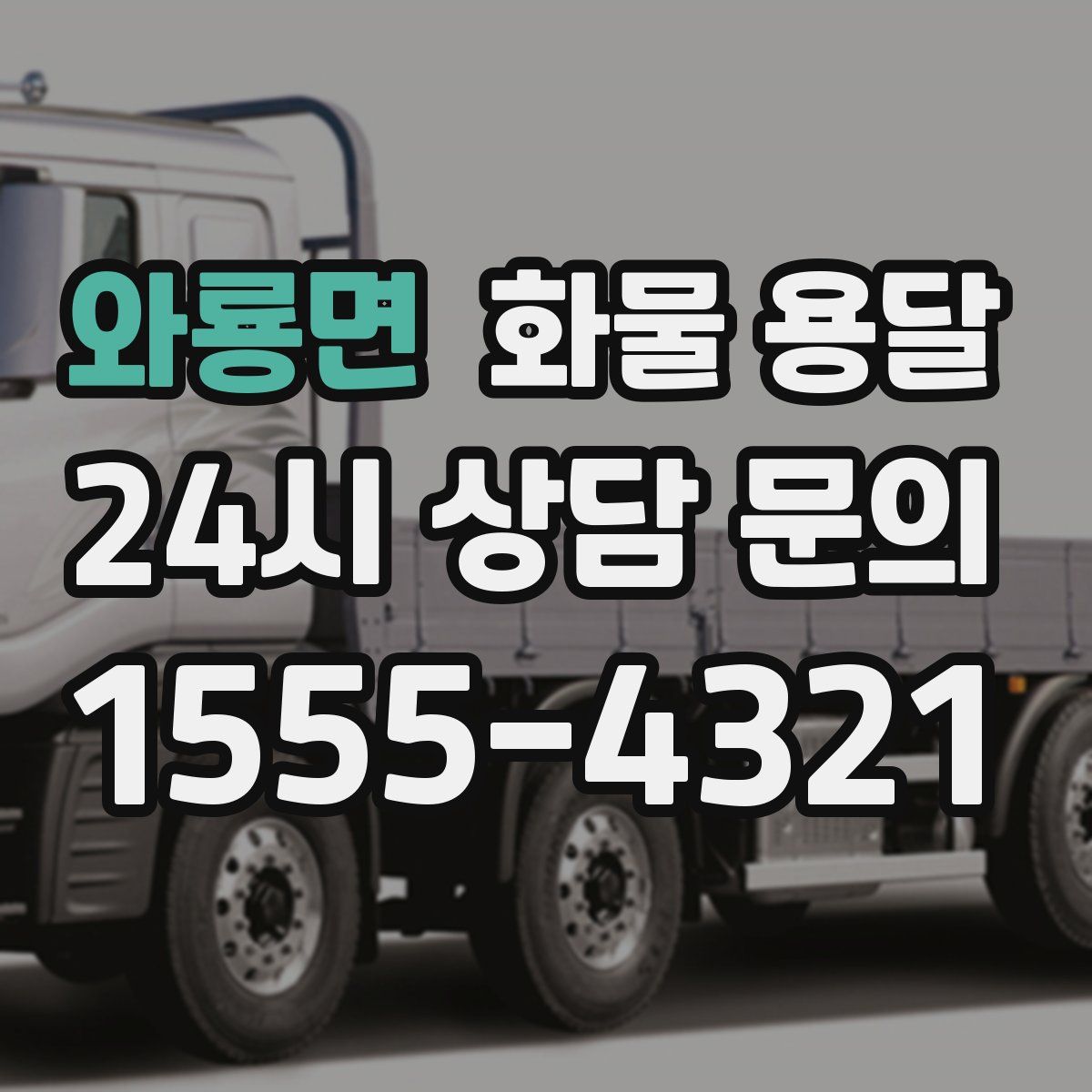 와룡면 화물 용달