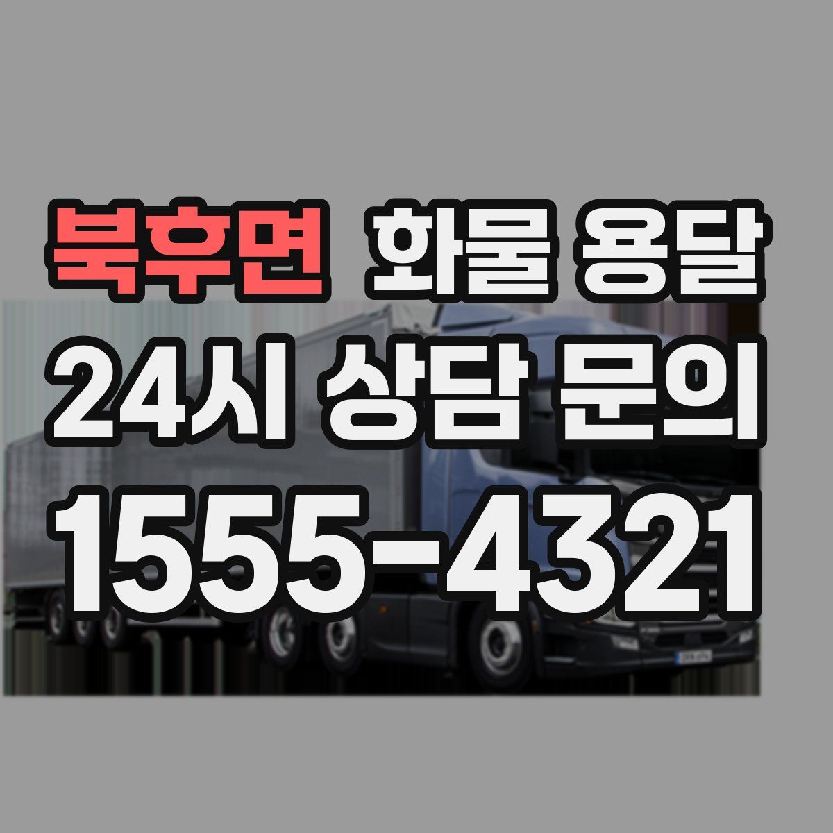북후면 화물 용달