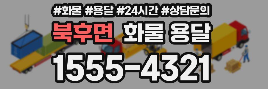 북후면 화물 용달