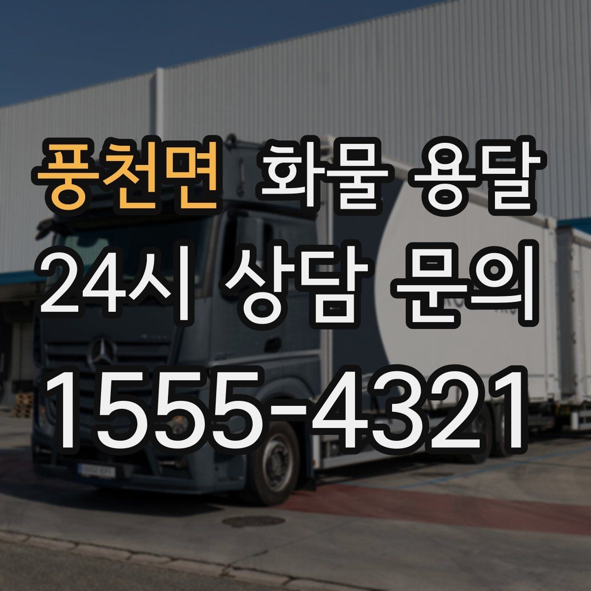 풍천면 화물 용달 주 23회 정기 운송 운영하는 방식
