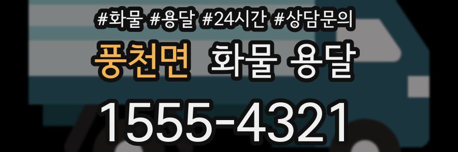 풍천면 화물 용달