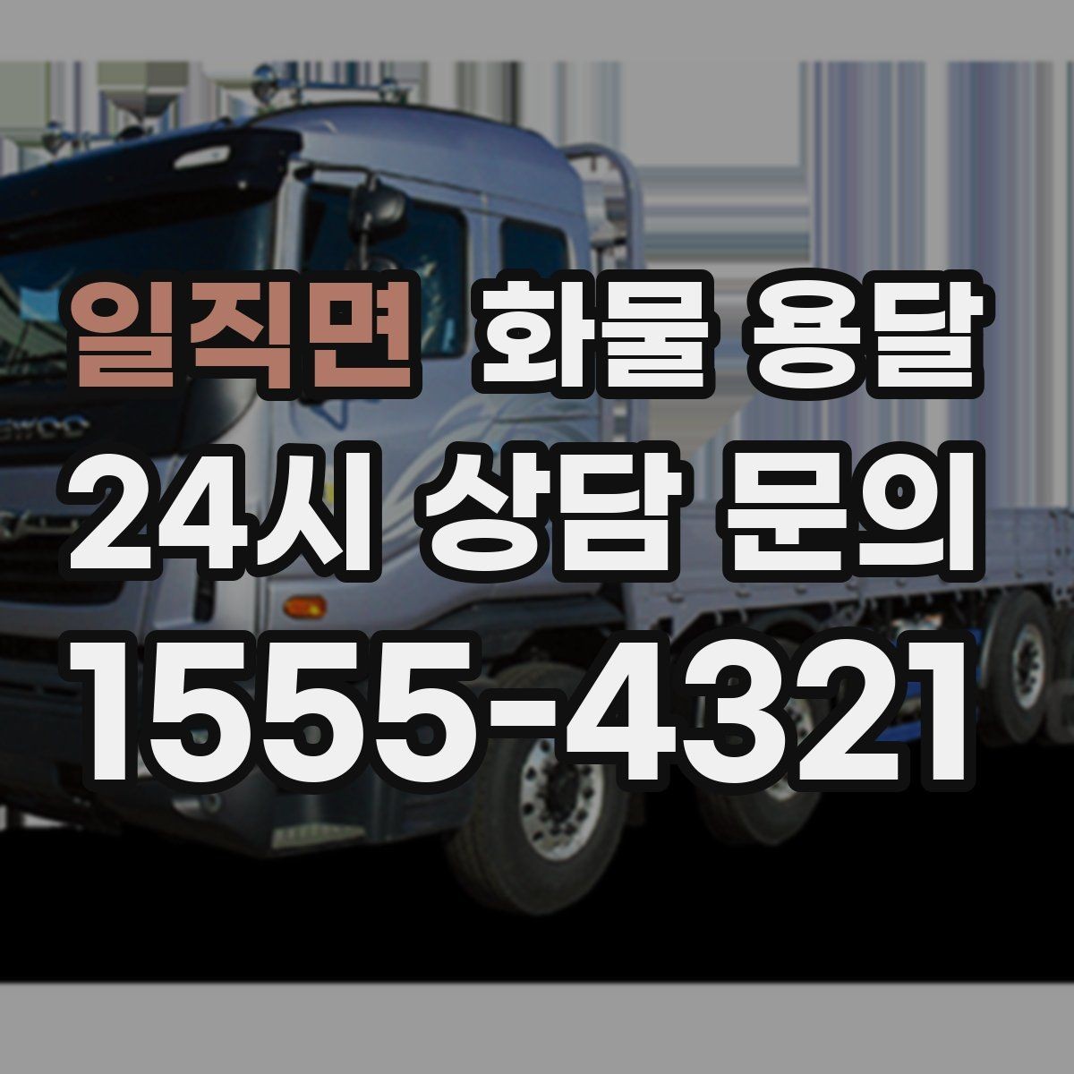 일직면 화물 용달 프레임 철물 운송 시 긁힘 방지 방법