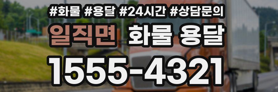 일직면 화물 용달