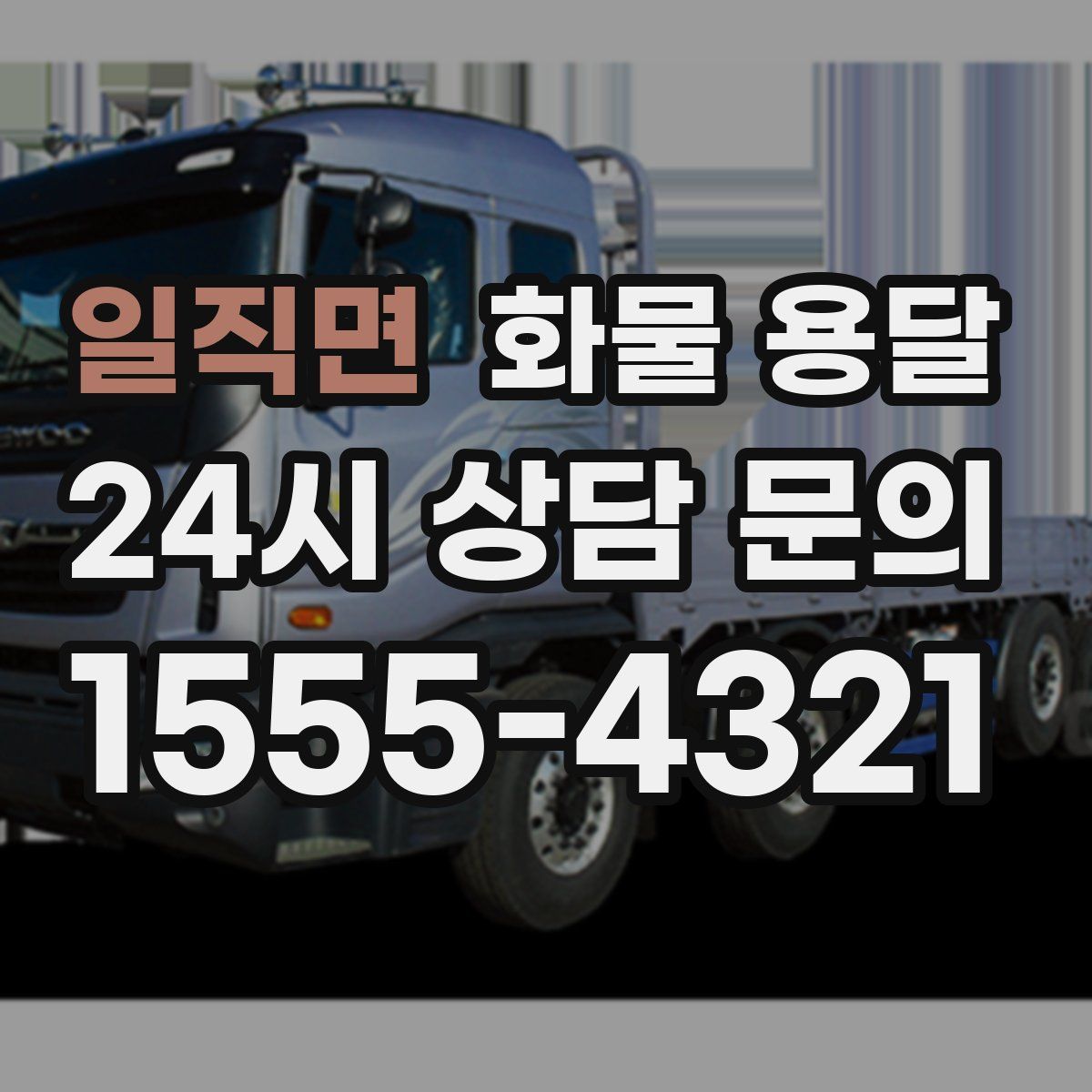 일직면 화물 용달