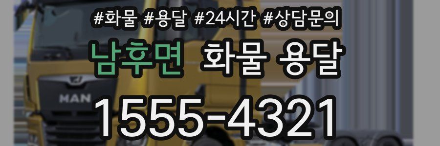 남후면 화물 용달