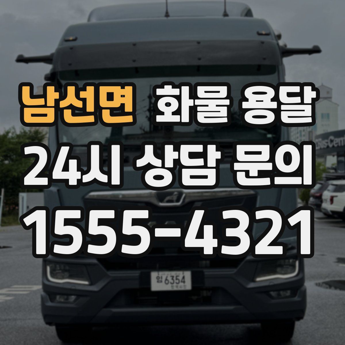 남선면 화물 용달