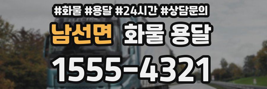 남선면 화물 용달