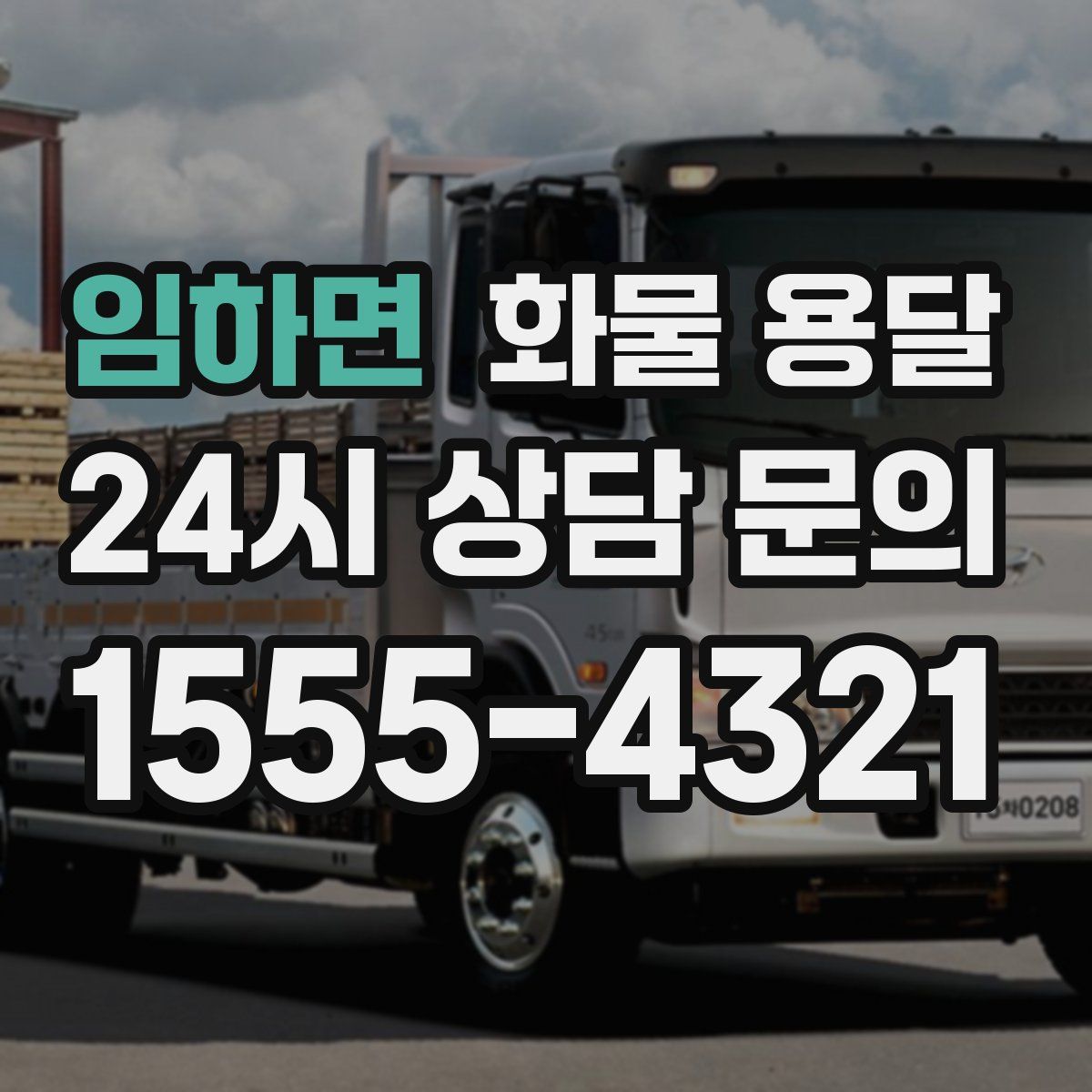 임하면 화물 용달