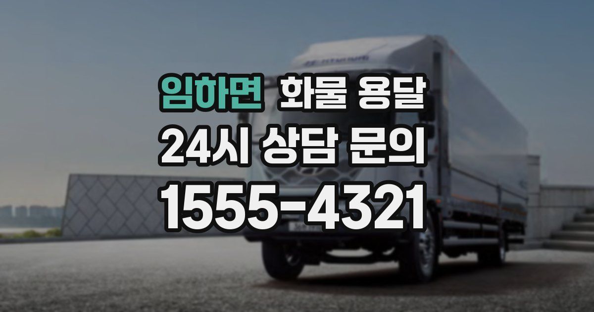 임하면 화물 용달