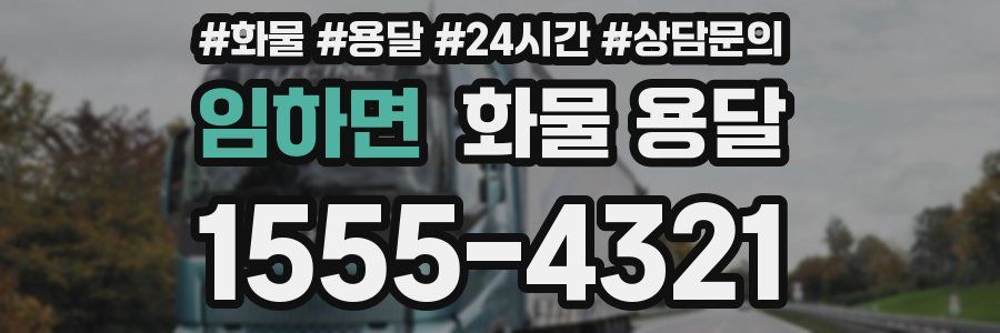 임하면 화물 용달