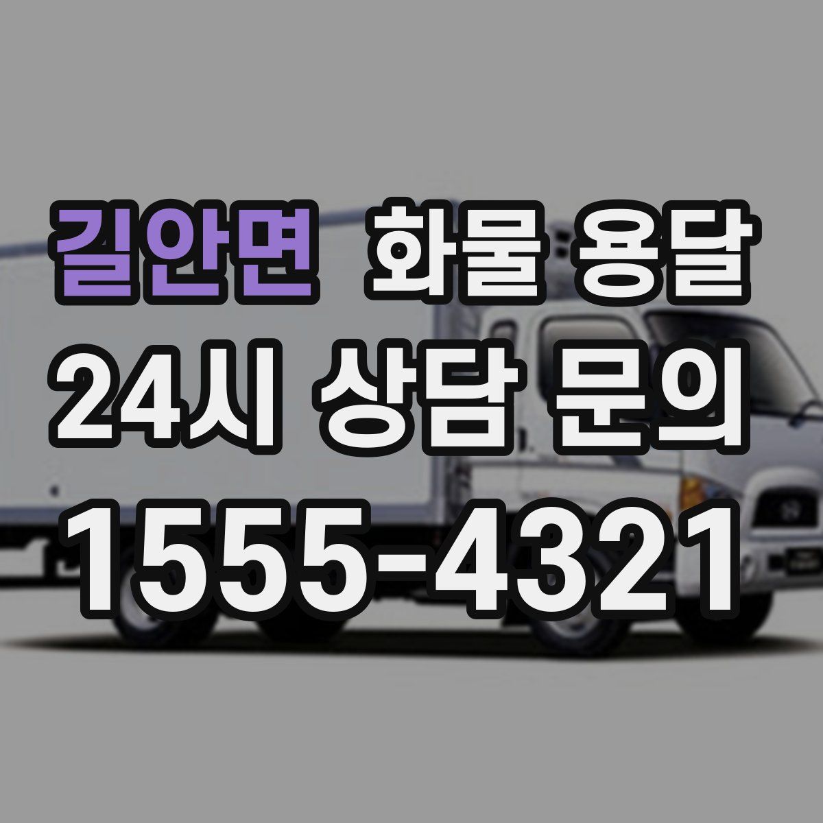 길안면 화물 용달