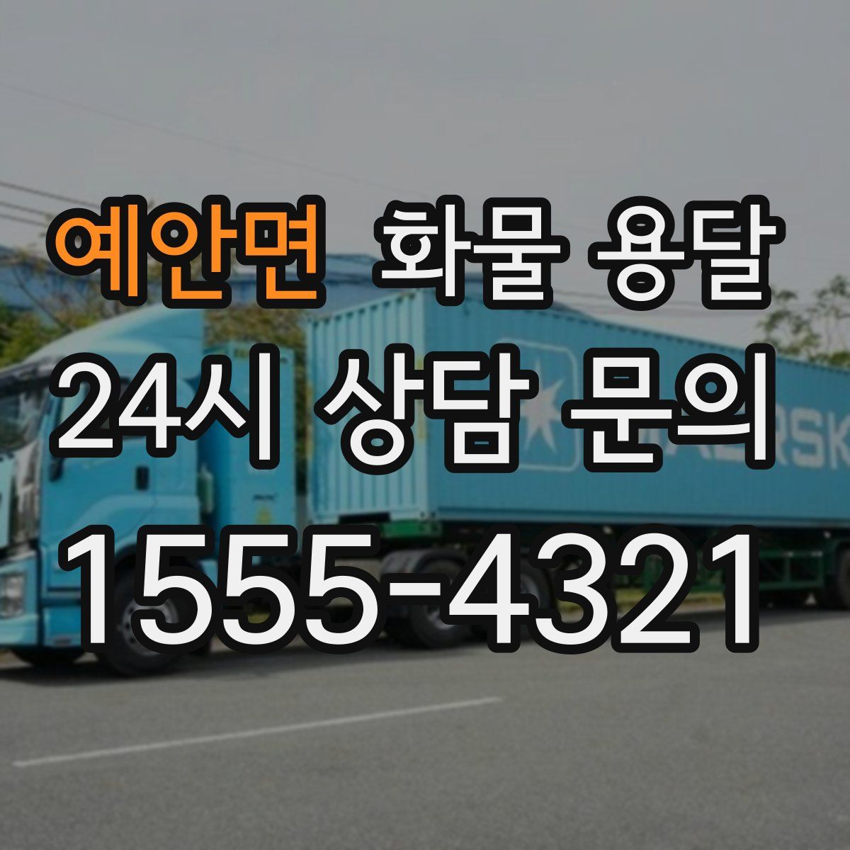 예안면 화물 용달