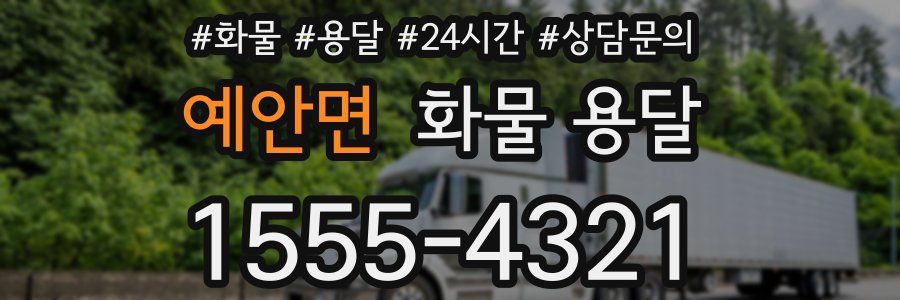 예안면 화물 용달