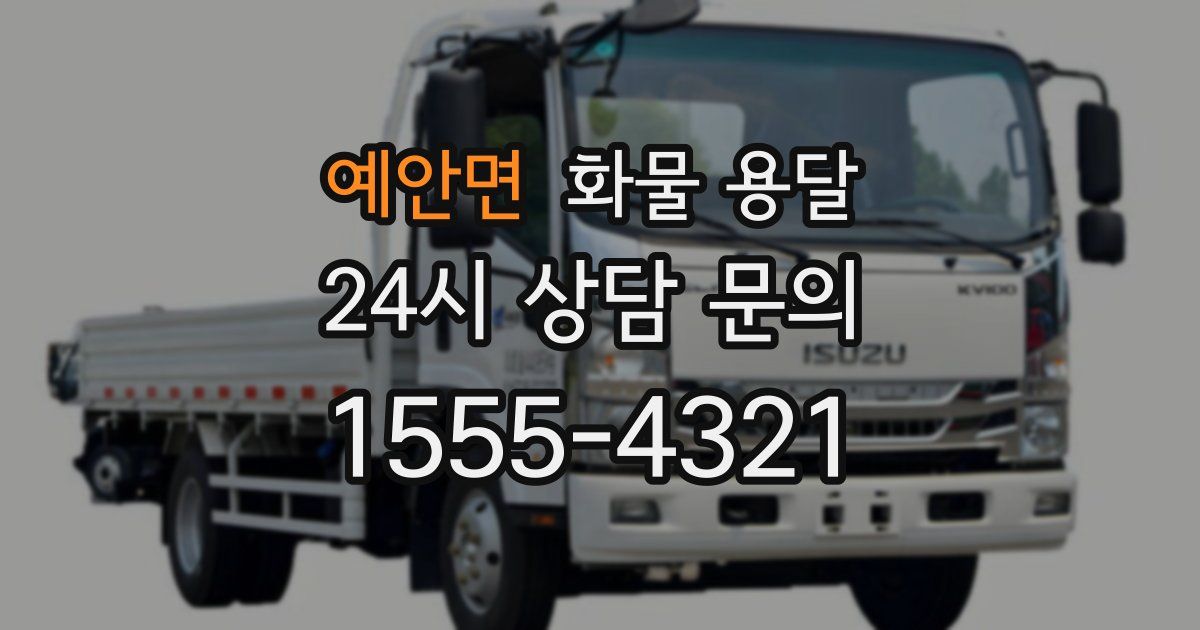 예안면 화물 용달