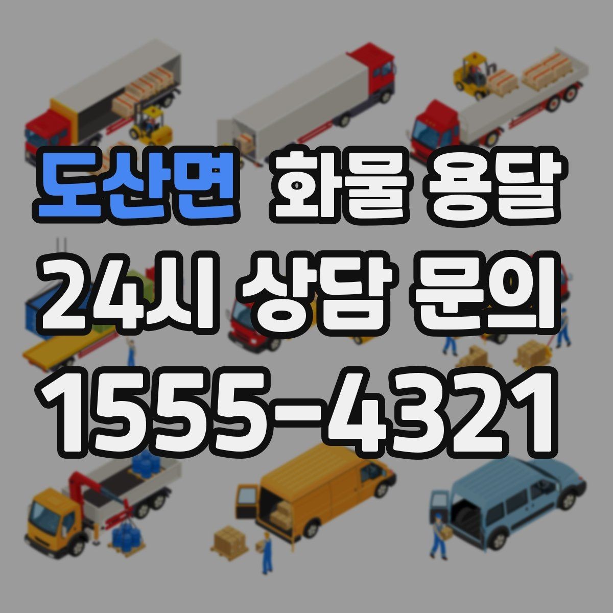 도산면 화물 용달 거리 중량 상하차 조건으로 견적 잡기