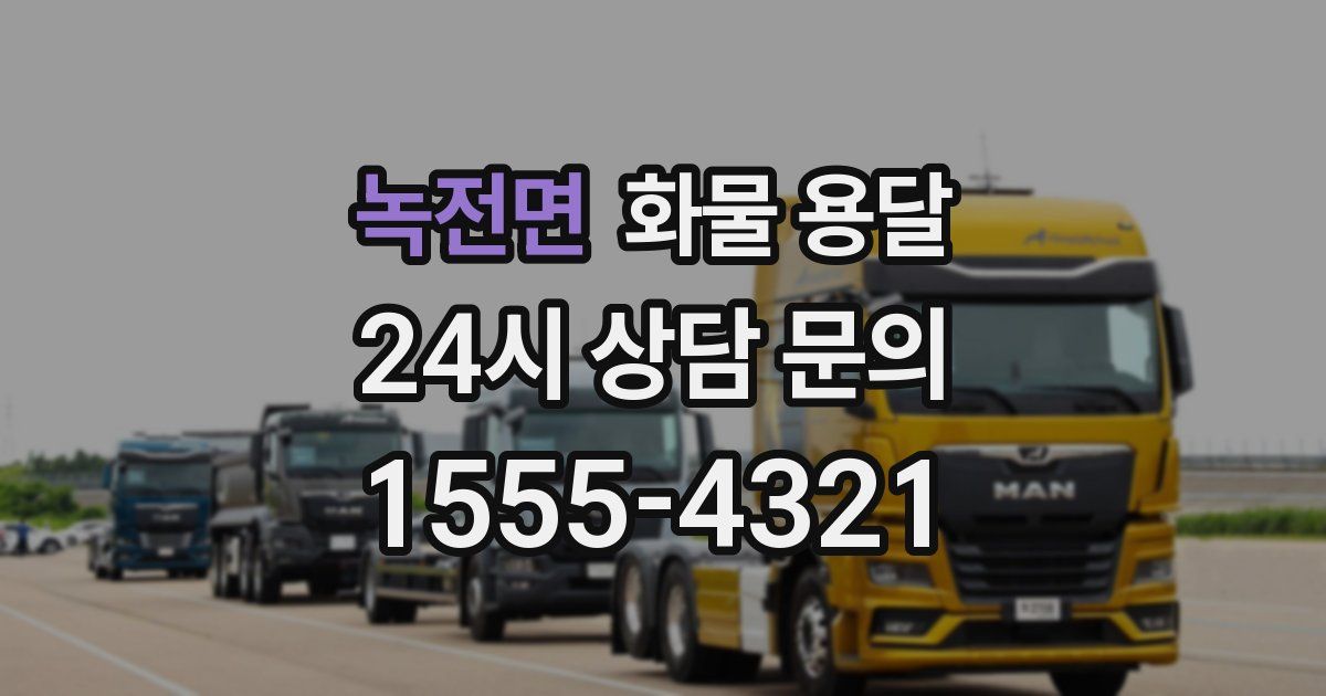 녹전면 화물 용달