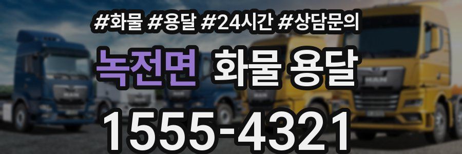 녹전면 화물 용달