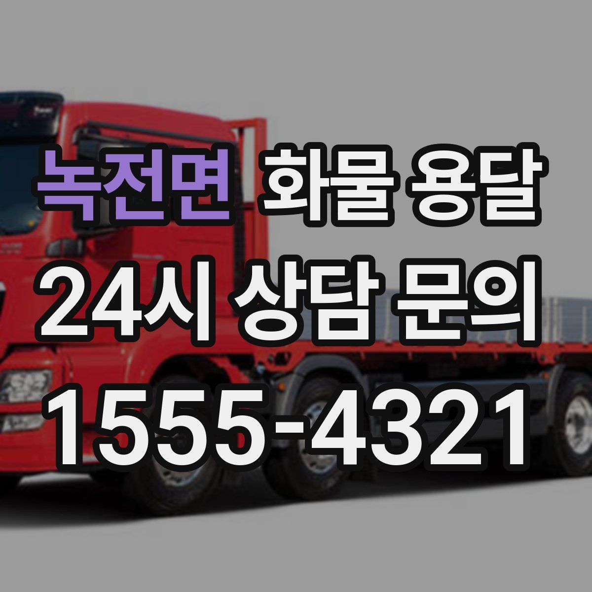 녹전면 화물 용달