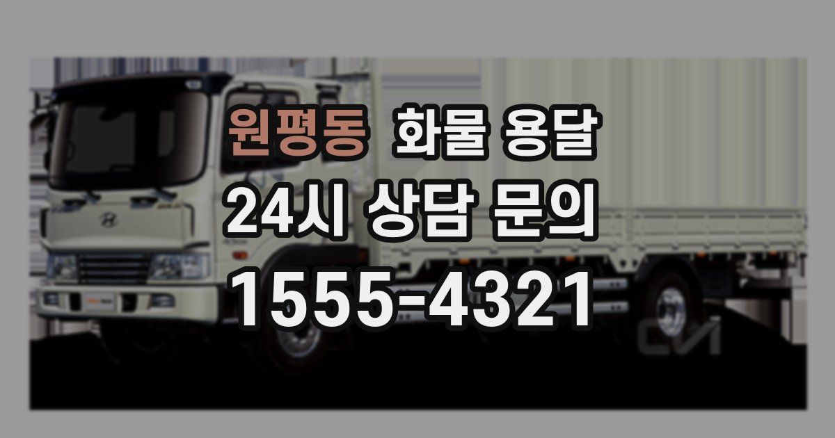 원평동 화물 용달