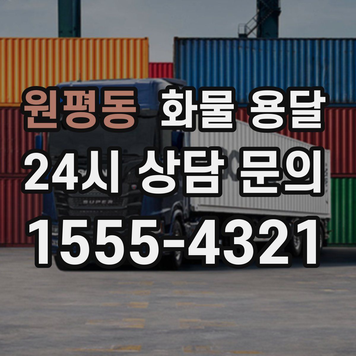 원평동 화물 용달