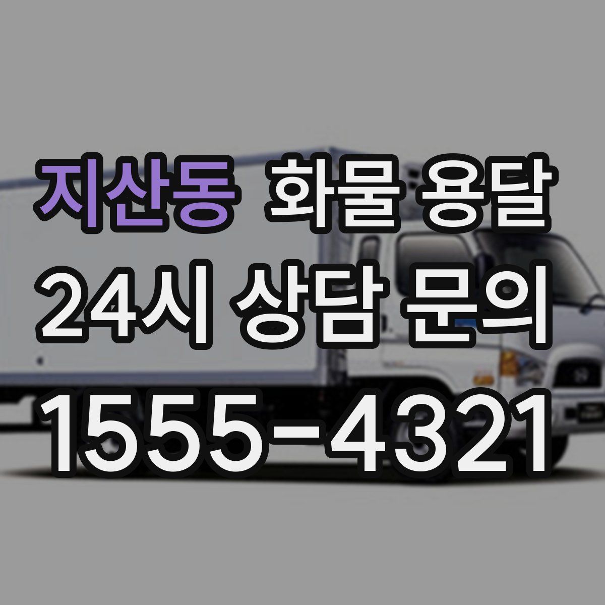 지산동 화물 용달