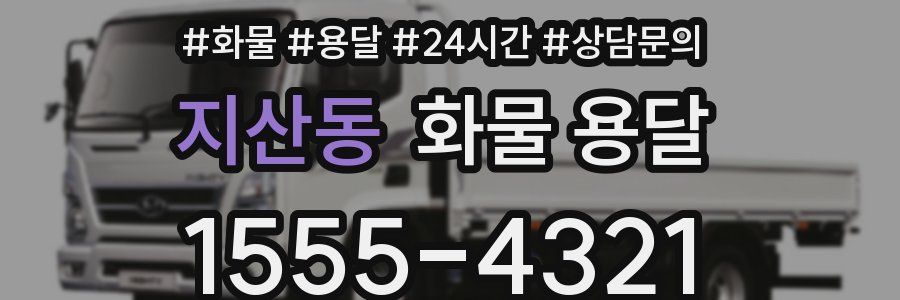 지산동 화물 용달
