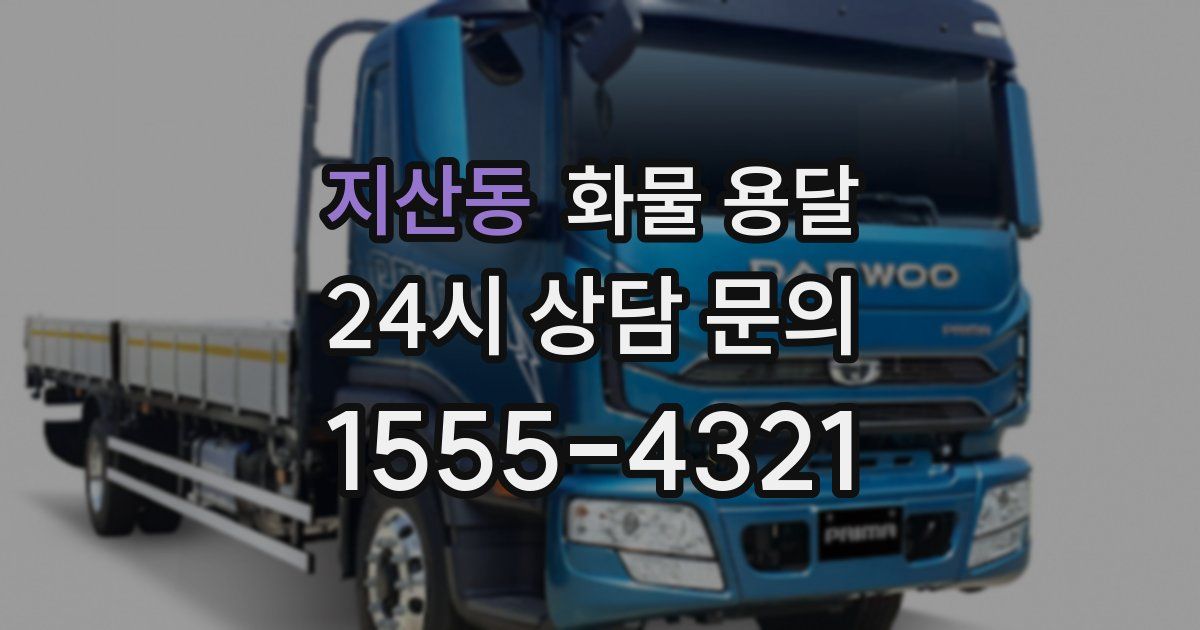 지산동 화물 용달