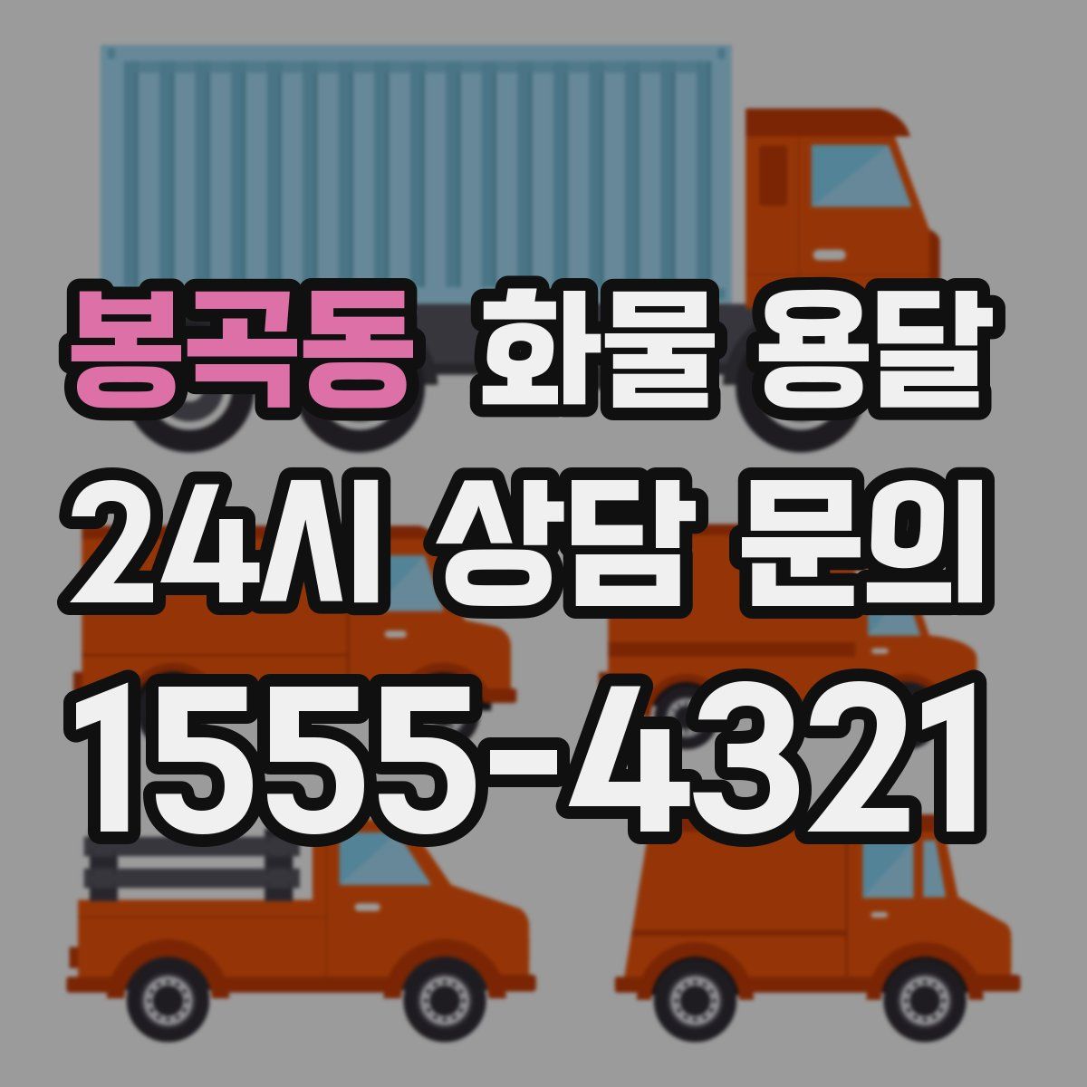 봉곡동 화물 용달