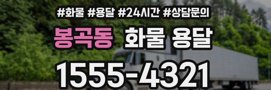 봉곡동 화물 용달