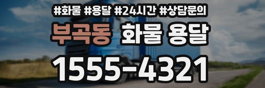 부곡동 화물 용달