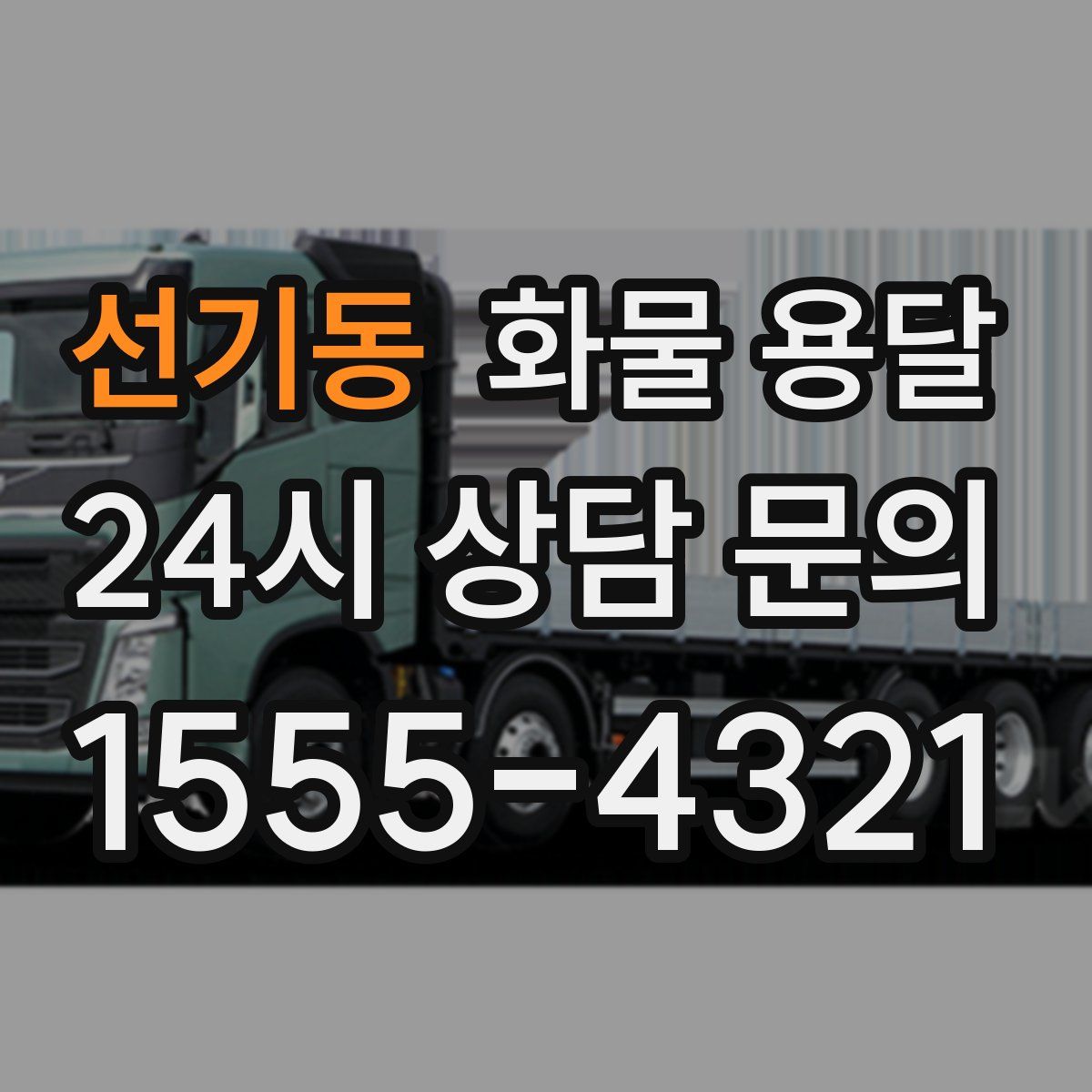 선기동 화물 용달