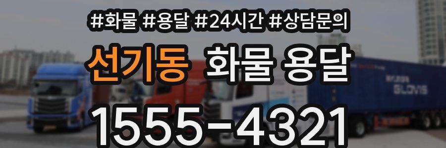 선기동 화물 용달