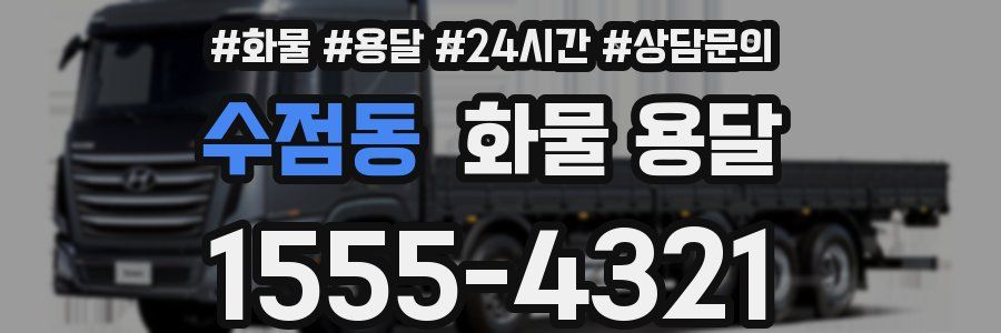 수점동 화물 용달