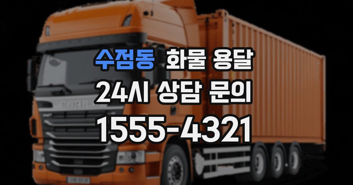 수점동 화물 용달