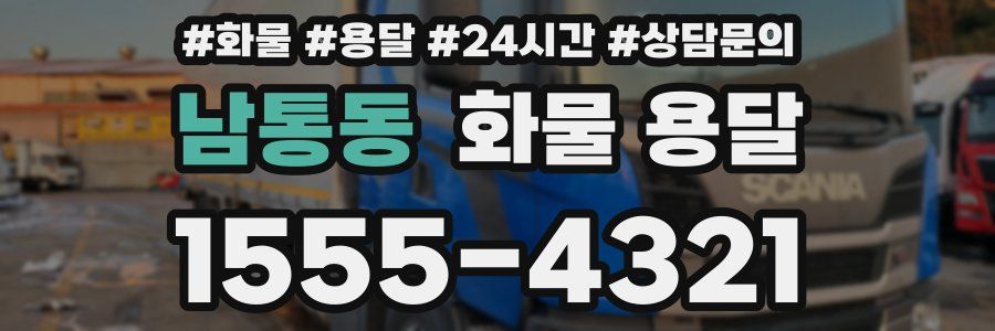 남통동 화물 용달