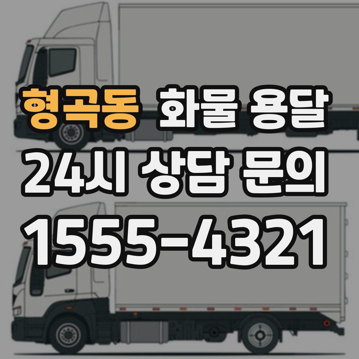 형곡동 화물 용달