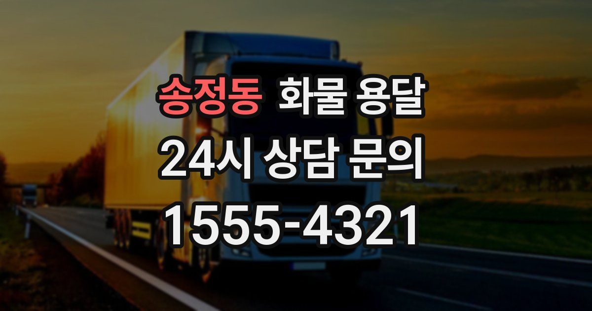 송정동 화물 용달